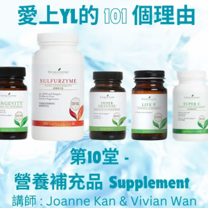 愛上YoungLiving的101個理由 #第10堂 #supplement #營養補充品 #重播 #不可外傳